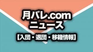 サフィルヴァ　小山美紀子広報の退団を発表
