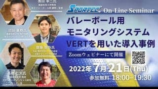 無料ウェビナーでバレーボール用モニタリングシステム導入事例をチェック