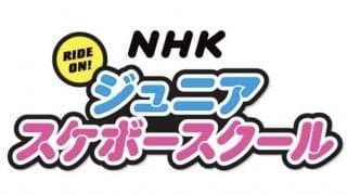 NHK大阪放送局が小学生向けスケボースクール「NHKジュニアスケボースクール in 豊中」を開催！
