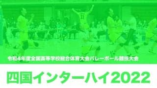 【四国インターハイ2022】東福岡が激闘を制して16強入り! フルセットの末、粘る愛知工大名電に勝利