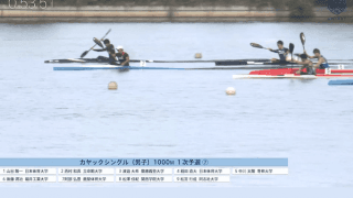 全日本学生カヌースプリント選手権大会 競技１日目【見逃し配信】