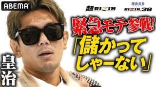 【超RIZIN】メイウェザーの付き人と対戦の皇治が“歴史的一戦”に挑む朝倉未来にエール「無理やったら俺がいく」