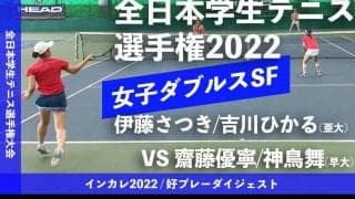 全日本学生テニス選手権大会 女子ダブルス準決勝 齋藤優寧/神鳥舞(早大) vs 伊藤さつき/吉川ひかる(亜大)【ハイライト】