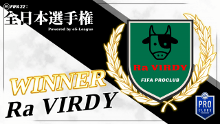 11人制『FIFA 22』全日本選手権を制したのは？優勝クラブRa VIRDYキャプテンKai選手インタビュー「組織力と戦術での優位性で勝負した」
