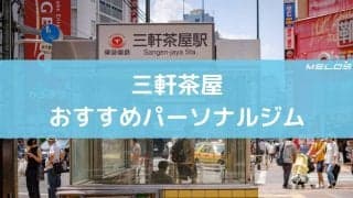 三軒茶屋のおすすめパーソナルジム10選。特徴と料金まとめ