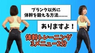 プランクでは飽きちゃう人向け。動きながら体幹を鍛える3メニュー