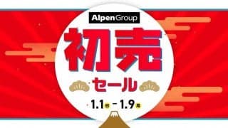 アルペングループの初売セール開始！おトクな福袋、アウター半額以下、アウトドアグッズも安い
