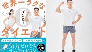 なかやまきんに君が「ラク痩せ本」を発売！1回30秒以内、体力・気力・準備ゼロでもできる（らしい）
