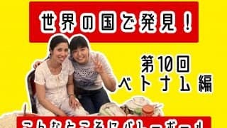 生きるためのバレーボール　こんバレ第10回【ベトナム編】