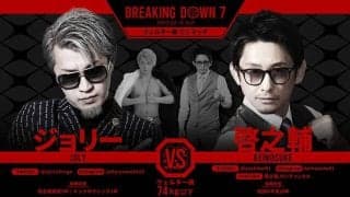 【BreakingDown7】ジョリー、判定勝利も「『啓之輔の勝ちやろ』という人も多いと思う」　朝倉未来は「MMAなら啓之輔さん」