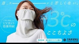 紫外線と花粉を防ぐフェイスカバー、よさそう！脱マスクが不安な人にも