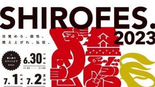 「国内最大級のストリートダンスフェス」SHIROFES.2023を100％楽しむ方法を解説！