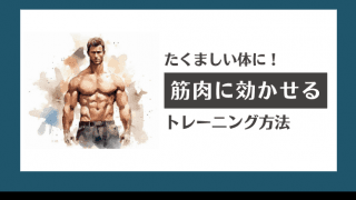 「筋トレしても筋肉がつかない人」のための筋トレ方法【筋肥大特化】