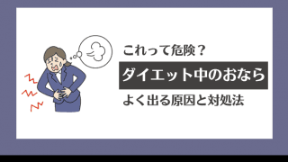 ダイエット中に「おなら」がよく出る…なぜ？体に異常が起きてる？