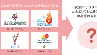 2025デフリンピック東京大会エンブレムはどのデザインに？　投票に参加する都内中高生を募集中