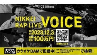 優勝賞金100万円「NIKKEI RAP LIVE VOICE」ラップコンテストが応募受付中！