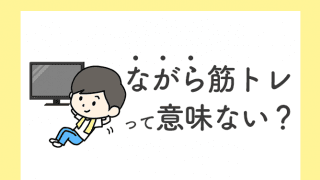 「ながら筋トレ」は意味ない？実はこんな“デメリット”があるんです。［トレーナー解説］