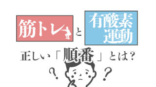 筋トレと有酸素運動の「順番」や「時間配分」は？プロテインのタイミングも