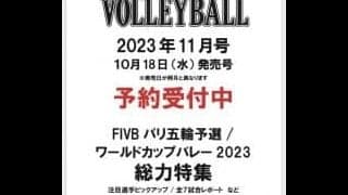 【フォトギャラリー】男子日本代表　FIVBパリ五輪予選/ワールドカップバレー2023（チュニジア戦、トルコ戦）