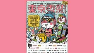 都内で今年最初に雪が降る！?「東京雪祭 SNOWBANK PAY IT FORWARD2023」が代々⽊公園イベント広場で今週末開催