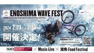 UCI BMXフリースタイルワールドカップ/ミュージックライブ/地域グルメが楽しめる複合イベント 「FUJITA Presents ENOSHIMA WAVE FEST」が来年2月に開催！