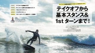 本日発売のサーフィンライフ1月号の巻頭特集は冬の間にマスターしておきたい「テイクオフから基本スタンス&1stターンまで！」市東重明プロが徹底解説