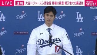 大谷翔平、ドジャース入団会見で右肘手術を語る トミー・ジョンとは別の術式「前回とはまた違う」「発表段階で決まっていなかった」