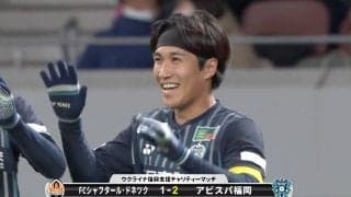 “博多のネイマール”が強豪シャフタールから美しいゴール！「サッカーは人の心が動かせる」アビスパ金森健志が感じたウクライナ復興支援マッチの意義とは？