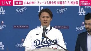 山本由伸、ドジャース入団会見 契約交渉で大谷翔平からのアドバイスは「悔いのない決断をして」「わからないことがあれば何でも聞いて」