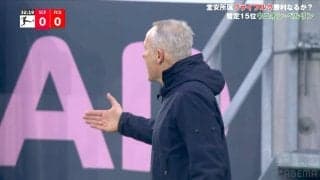 疑惑のファウル判定に名将“絶叫激怒” 「アイアイアイ！」轟くフライブルグ指揮官の怒号にスタジアムに騒然
