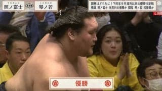 立ちはだかる横綱・照ノ富士 琴ノ若との優勝決定戦を制し\"4場所ぶり9回目の復活V\"綱の威厳示す