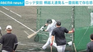 「まだまだイケる」“安打製造機”からも太鼓判！千葉ロッテ・安田尚憲が打撃練習で柵越えを連発する瞬間　サヨナラ男が本格覚醒へ