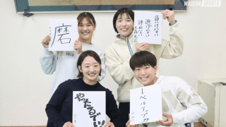 早慶戦直前特集【第２回】黒田亜紀主将×出口華×大森恵花×姥琳子