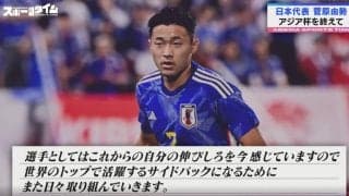 ＜独占メッセージ＞ アジアカップで悔しさを味わったサッカー日本代表・菅原由勢が新たな決意「世界のトップで活躍するサイドバックになる」