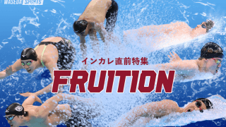 【特集】インカレ直前特集「FRUITION」