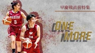 【連載】早慶戦直前特集『ONE MORE』