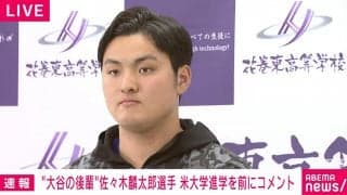 “大谷の後輩”として注目の花巻東・佐々木麟太郎「一歩でも近づけるように頑張りたい」米スタンフォード大での背番号３は“ミスター”を意識「記録だけじゃなく記憶にも残る偉大な選手」