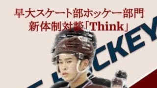 【アイスホッケー連載】新体制特集『Think』