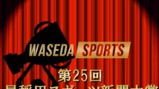 第25回早稲田スポーツ新聞大賞