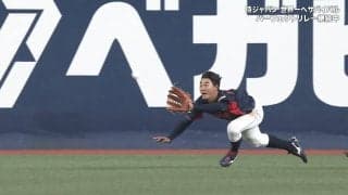 その守備、ワールドクラスです！大学生侍・西川が地面すれすれのスーパーダイビングキャッチで球場騒然「実質ヌートバーやん」