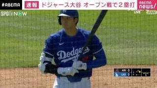 ドジャースの大谷翔平選手 オープン戦で2塁打