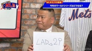 今年のMLBは「ドジャース対29球団」！？大谷翔平を含む巨大戦力で世界一は取れるのか
