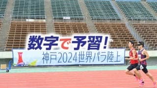 パリの前は神戸に注目！ 世界パラ陸上のトリビア
