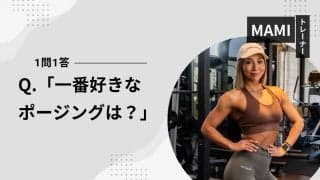「一番好きなポージングは？」 #CJBBFビキニ出場選手に聞いてみたいこと