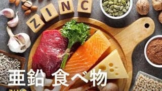 亜鉛の驚くべき効果効能