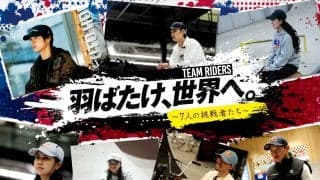 ムラサキスポーツが誇るトップライダー7人のインタビュー「羽ばたけ、世界へ。～7人の挑戦者たち～」が6月10日から公開！