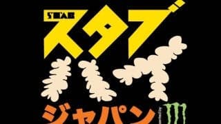 先進的なエアリアルのサーフィン大会「Stab High Japan Presented by Monster Energy」が日本初開催！