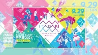 青春を賭けた熱い夏が今年も開幕！ ｢ITADAKI ダブルダッチ甲子園 2024｣