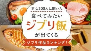 食べてみたい\"ジブリ飯\"が出てくるジブリ作品ランキング。2位が『千と千尋の神隠し』、1位は？