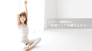 毎日をご機嫌に過ごせる。アラフォー流のモーニングルーティンを紹介｜ピラティス講師Mioの「何歳からでも痩せられる！」